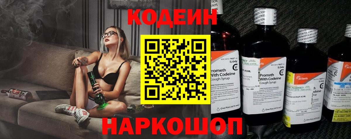 Кодеиновый сироп Lean Purple Drank  Вход с VPN  Белогорск  Codein Purple Drank 